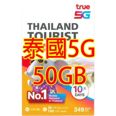 Truemove 泰國10日5G 50GB 無限上網卡+通話(不包順豐)無限上網卡數據卡Sim卡電話咭data